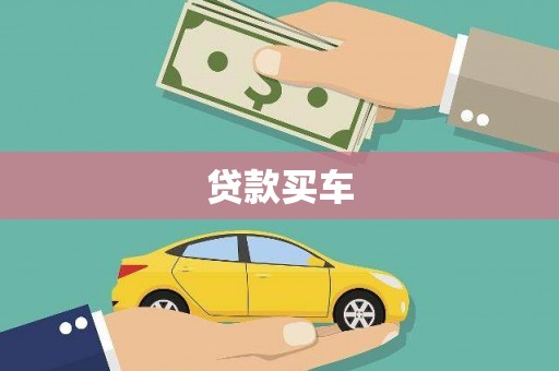 西咸贷款买车