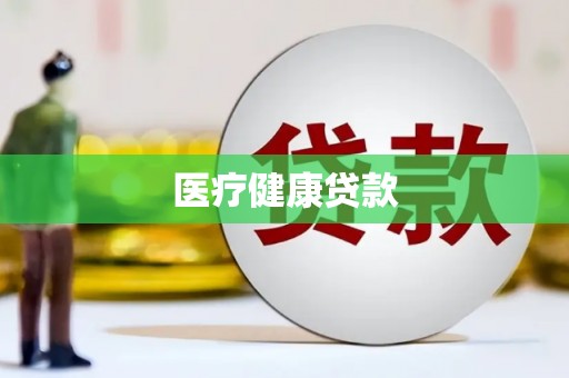 西咸医疗健康贷款