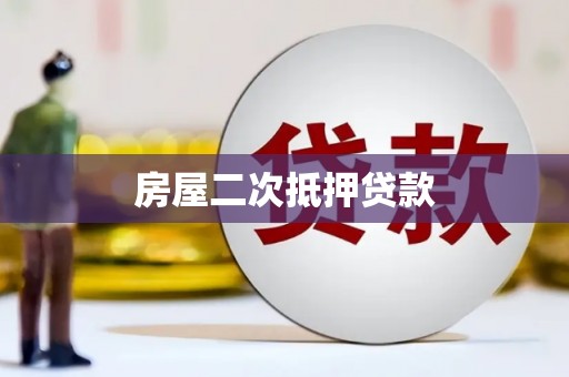 西咸房屋二次抵押贷款