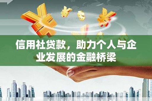 西咸信用社贷款，助力个人与企业发展的金融桥梁