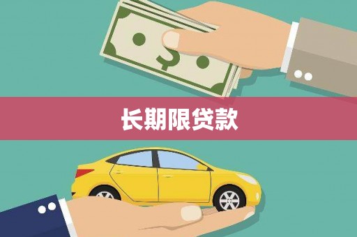 西咸长期限贷款