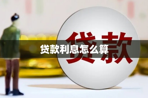 西咸贷款利息怎么算
