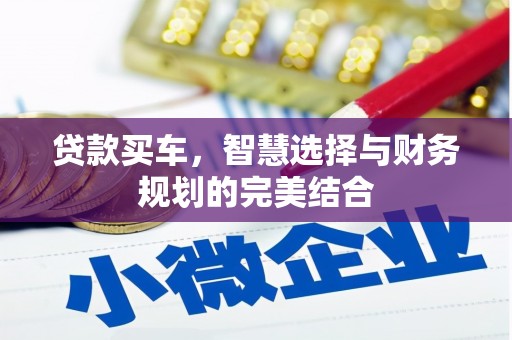西咸贷款买车，智慧选择与财务规划的完美结合