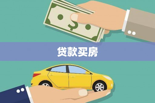 西咸贷款买房