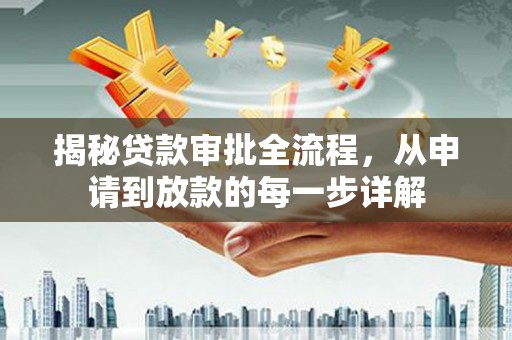 西咸揭秘贷款审批全流程，从申请到放款的每一步详解