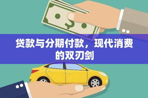 西咸贷款与分期付款，现代消费的双刃剑