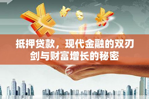 西咸抵押贷款，现代金融的双刃剑与财富增长的秘密
