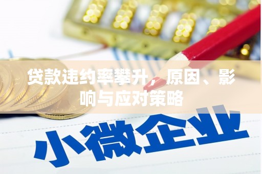 西咸贷款违约率攀升，原因、影响与应对策略