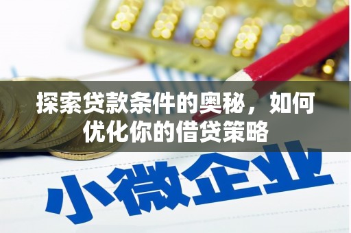 西咸探索贷款条件的奥秘，如何优化你的借贷策略