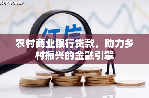 西咸农村商业银行贷款，助力乡村振兴的金融引擎