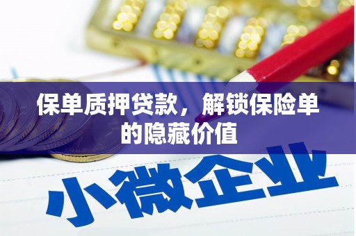 西咸保单质押贷款，解锁保险单的隐藏价值