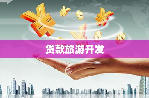 西咸贷款旅游开发