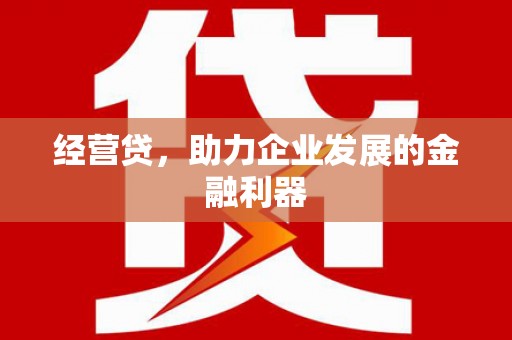 西咸经营贷，助力企业发展的金融利器