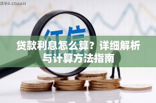 西咸贷款利息怎么算？详细解析与计算方法指南