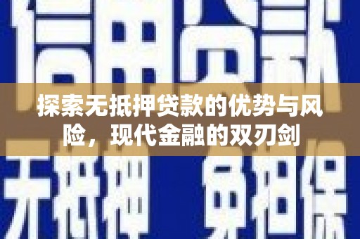 西咸探索无抵押贷款的优势与风险，现代金融的双刃剑