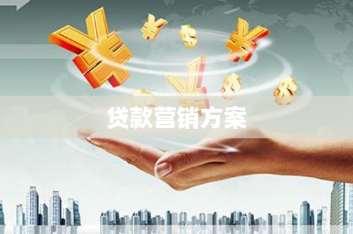 西咸贷款营销方案