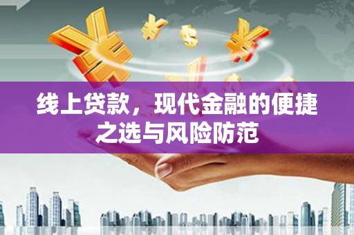 西咸线上贷款，现代金融的便捷之选与风险防范