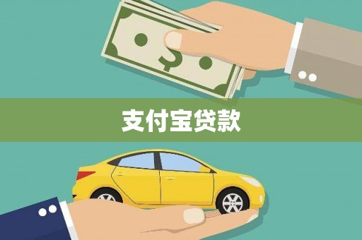 西咸支付宝贷款