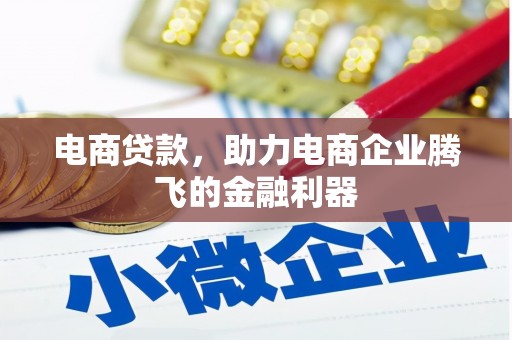 西咸电商贷款，助力电商企业腾飞的金融利器