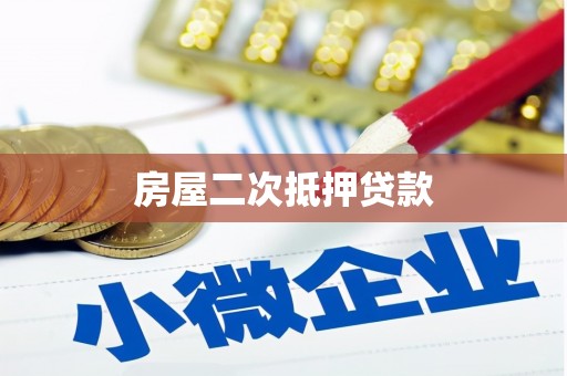 西咸房屋二次抵押贷款
