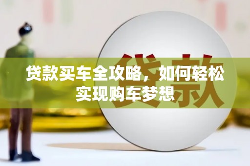西咸贷款买车全攻略，如何轻松实现购车梦想