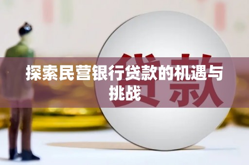 西咸探索民营银行贷款的机遇与挑战