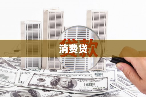 西咸消费贷