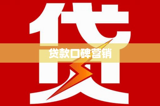 西咸贷款口碑营销