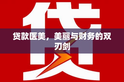 西咸贷款医美，美丽与财务的双刃剑