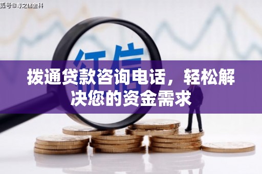 西咸拨通贷款咨询电话，轻松解决您的资金需求