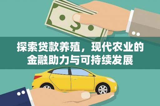 西咸探索贷款养殖，现代农业的金融助力与可持续发展