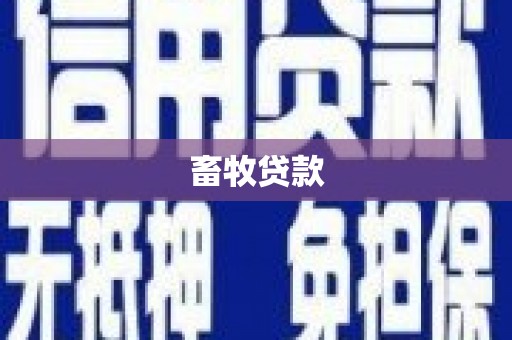 西咸畜牧贷款