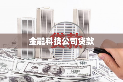 西咸金融科技公司贷款