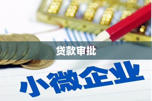 西咸贷款审批