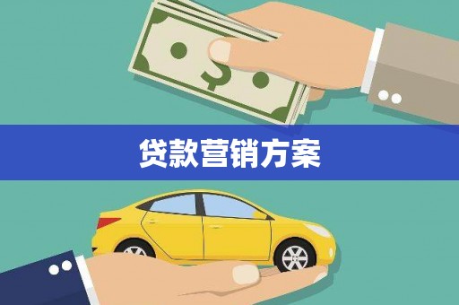 西咸贷款营销方案