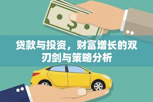 西咸贷款与投资，财富增长的双刃剑与策略分析