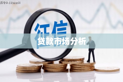 西咸贷款市场分析