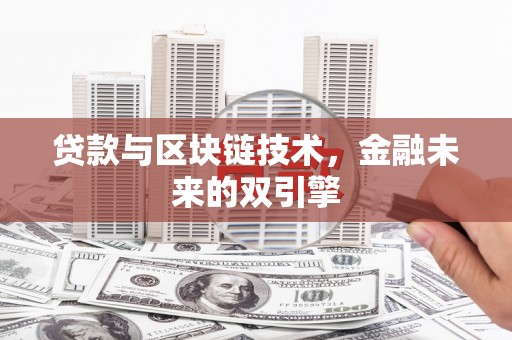 西咸贷款与区块链技术，金融未来的双引擎