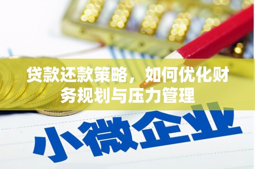 西咸贷款还款策略，如何优化财务规划与压力管理