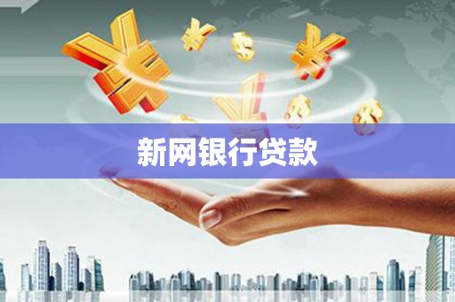 西咸新网银行贷款