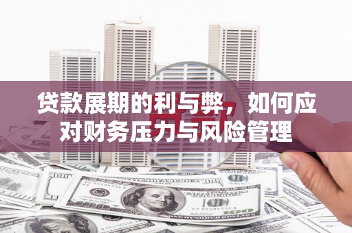 西咸贷款展期的利与弊，如何应对财务压力与风险管理