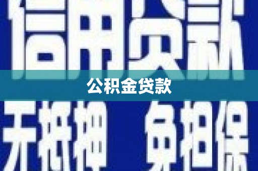 西咸公积金贷款