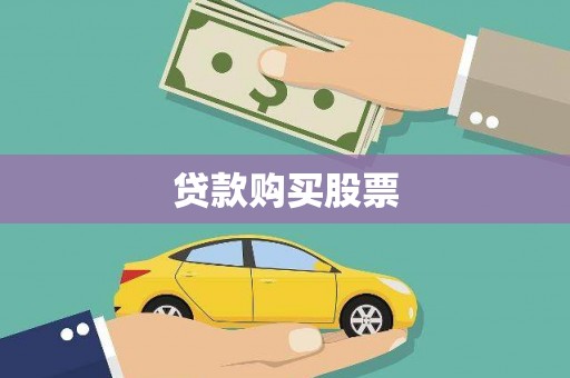 西咸贷款购买股票