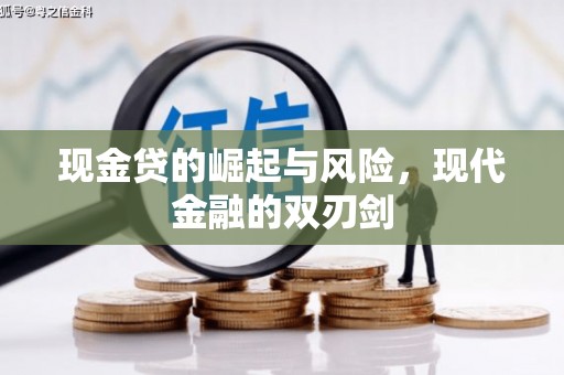 西咸现金贷的崛起与风险，现代金融的双刃剑