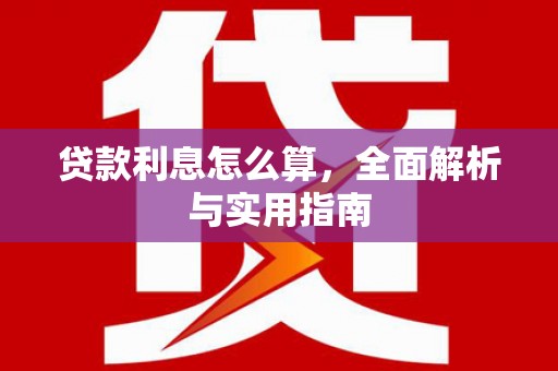 西咸贷款利息怎么算，全面解析与实用指南