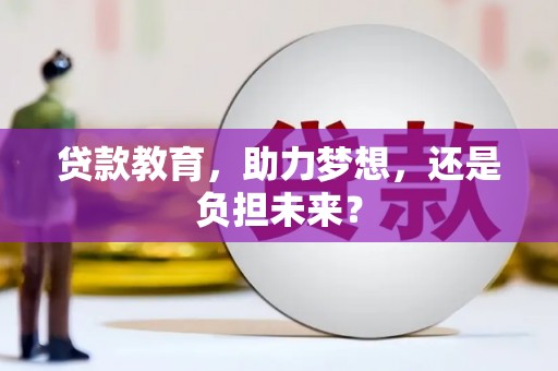 西咸贷款教育，助力梦想，还是负担未来？