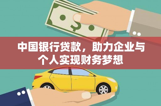 西咸中国银行贷款，助力企业与个人实现财务梦想