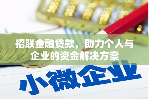 西咸招联金融贷款，助力个人与企业的资金解决方案