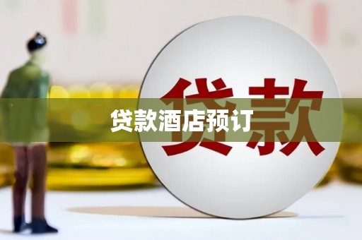 西咸贷款酒店预订
