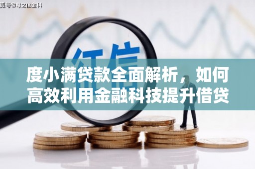 西咸度小满贷款全面解析，如何高效利用金融科技提升借贷体验
